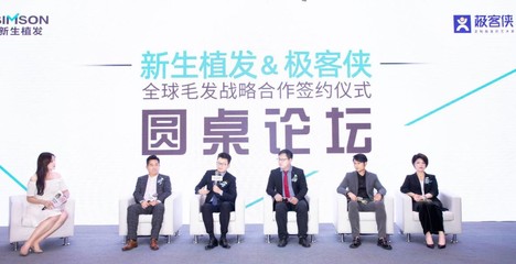 強強聯合,新生植發&極客俠全球毛發戰略合作簽約儀式活動圓滿落幕