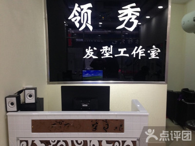 【領秀形象設計團購】領秀形象設計-單人洗剪吹套餐團購優惠券(圖)-美團網
