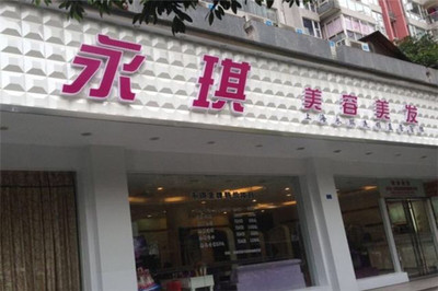 永琪加盟費多少錢