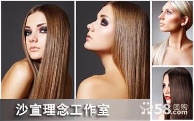 僅58元!歡享原價(jià)1010元的沙宣理念個(gè)人形象設(shè)計(jì)3選1套餐:A套餐,精剪+威娜唯美燙發(fā)+燙后水療去除燙后藥水殘留養(yǎng)液+長(zhǎng)期7折會(huì)員卡+200元燙染代金券;B套餐,精剪+塞德娜染發(fā)+染后水療去除藥水殘留養(yǎng)液+長(zhǎng)期7折會(huì)員卡+200元燙染代金券;C套餐,沙宣技術(shù)方圓三角結(jié)合與分解經(jīng)典裁剪(全手工,需2小時(shí))。沙宣理念可樂老師親自為您打造專屬造型,讓您瞬間變身時(shí)尚潮流女王!_一家網(wǎng)團(tuán)購(gòu)大全