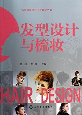 人物形象設計專業教學叢書:發型設計與梳妝:亞馬遜:圖書