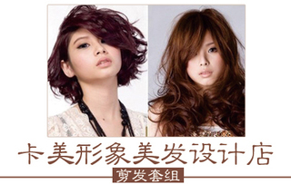 僅售23.9元,市場價138元的卡美形象美發設計店【1.7折】_深圳生活服務團購_360團購導航