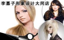 僅售7.7元!原價88元的李嘉子形象設計美發套餐一份:洗、剪、吹、發型設計各一次!男女不限,需一次性消費完!_一家網團購大全