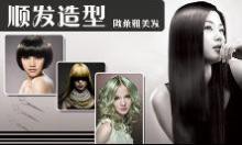 創(chuàng)美發(fā)藝設(shè)計(jì)僅70元,美麗蛻變套系:施瓦寇冷燙/法國(guó)凱麗娜離子直發(fā)燙二選一+美奇絲倒膜一次+洗剪吹+發(fā)型師設(shè)計(jì),想要減齡又甜美?又擔(dān)心會(huì)被人說(shuō)做作不自然?創(chuàng)美給您最自然最青春的發(fā)型。本單邀請(qǐng)好友首次購(gòu)買返利3元!_一家網(wǎng)團(tuán)購(gòu)大全